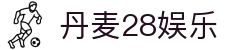 丹麦28娱乐 - 趣玩无限，在简单中寻找惊喜